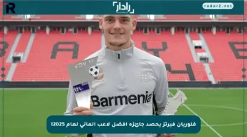 فلوريان فيرتز يحصد جائزة أفضل لاعب ألماني لعام 2025!